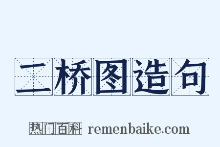 二桥图造句是什么意思的图片